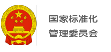 国家标准化管理委员会