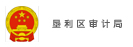 审计局